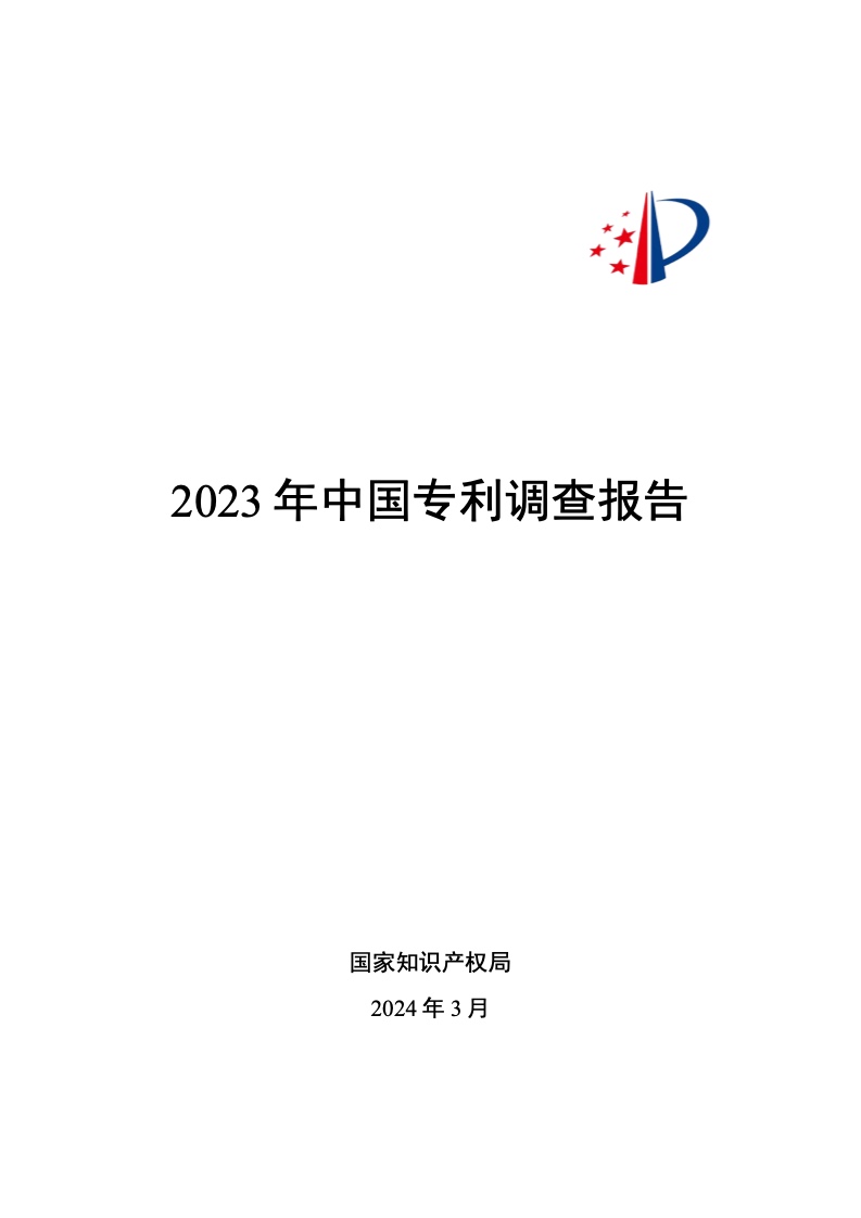 2023年中国专利调查报告