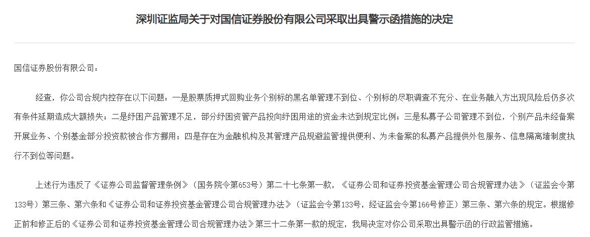 v观财报|国信证券被警示:合规内控存四问题|国信证券|