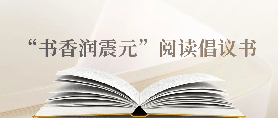 "书香润震元"阅读倡议书