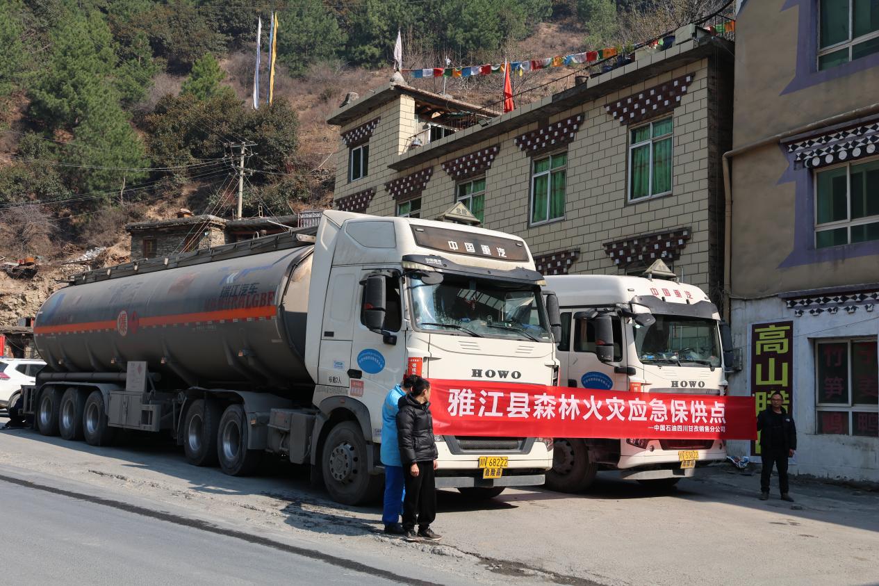 中国石油四川销售公司在积极保障甘孜山火救援用油。李悦 摄
