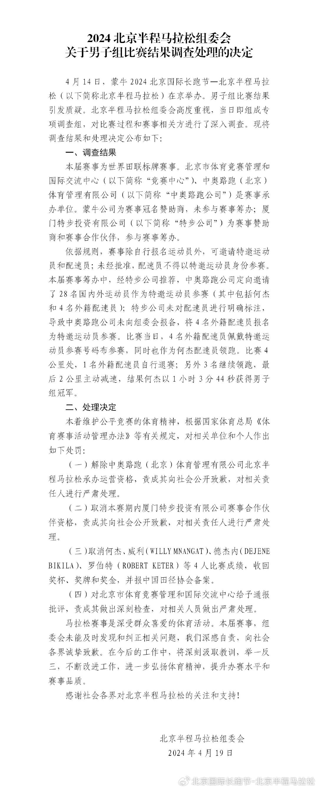来源：@北京国际长跑节-北京半程马拉松、厦门特步投资有限公司