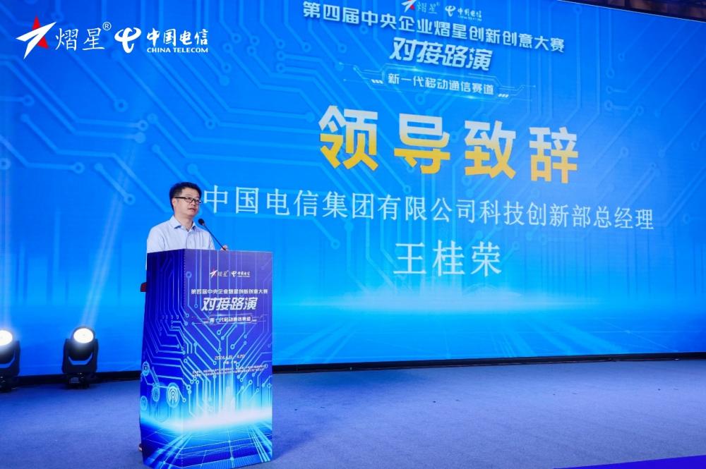 中国电信集团有限公司科技创新部总经理王桂荣致辞