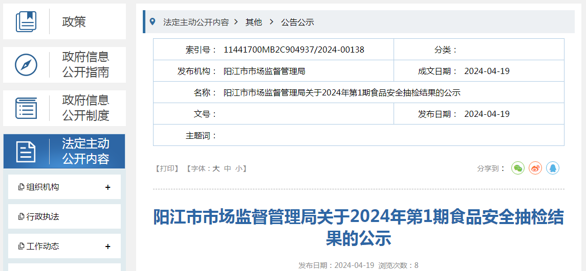 阳江市市场监督管理局关于2024年第1期食品安全抽检结果的公示