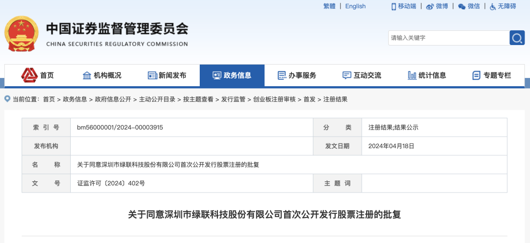 4月18日，证监会发布关于同意深圳市绿联科技股份有限公司首次公开发行股票注册的批复。