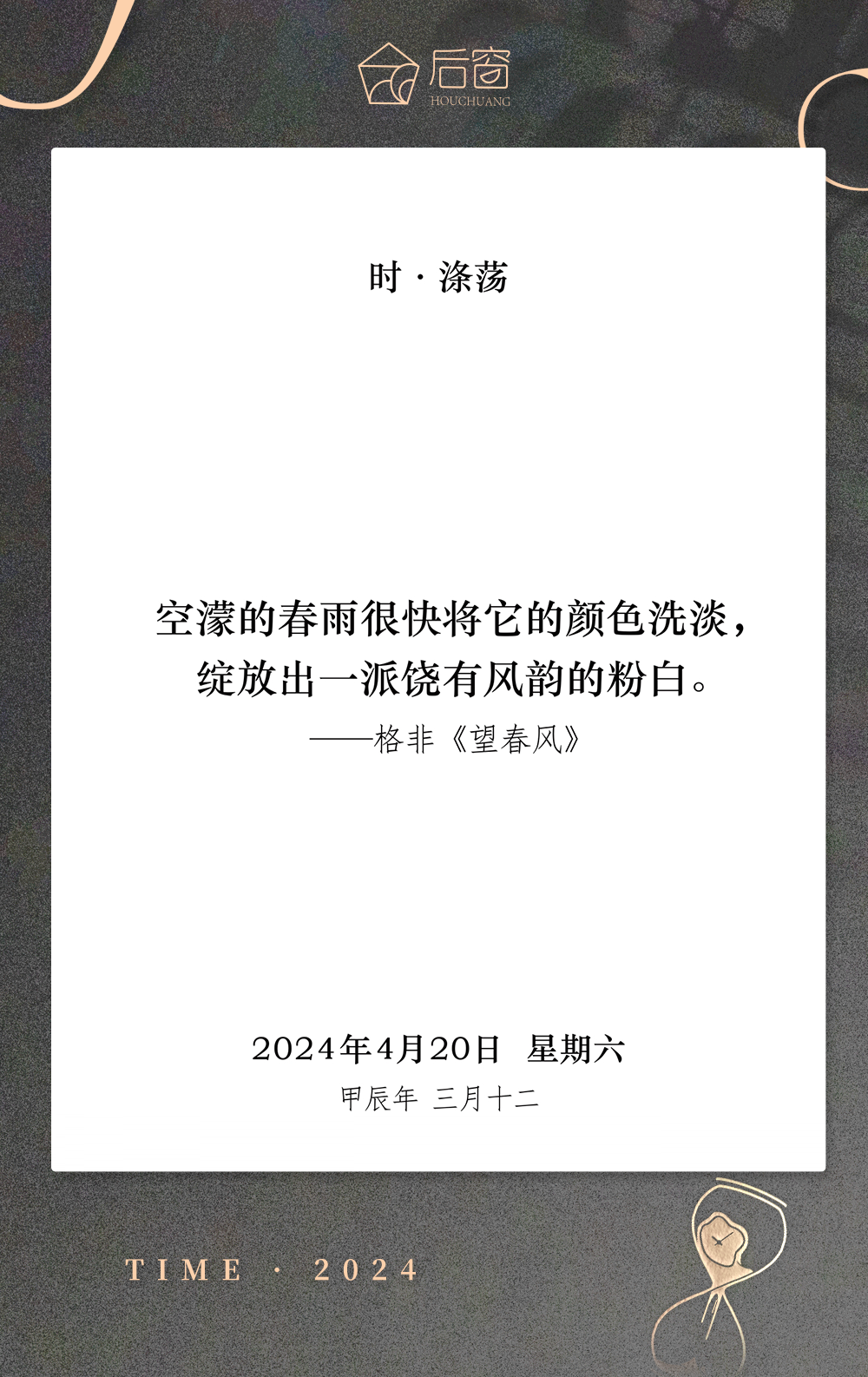 时日历 | 4月20日,时 · 涤荡