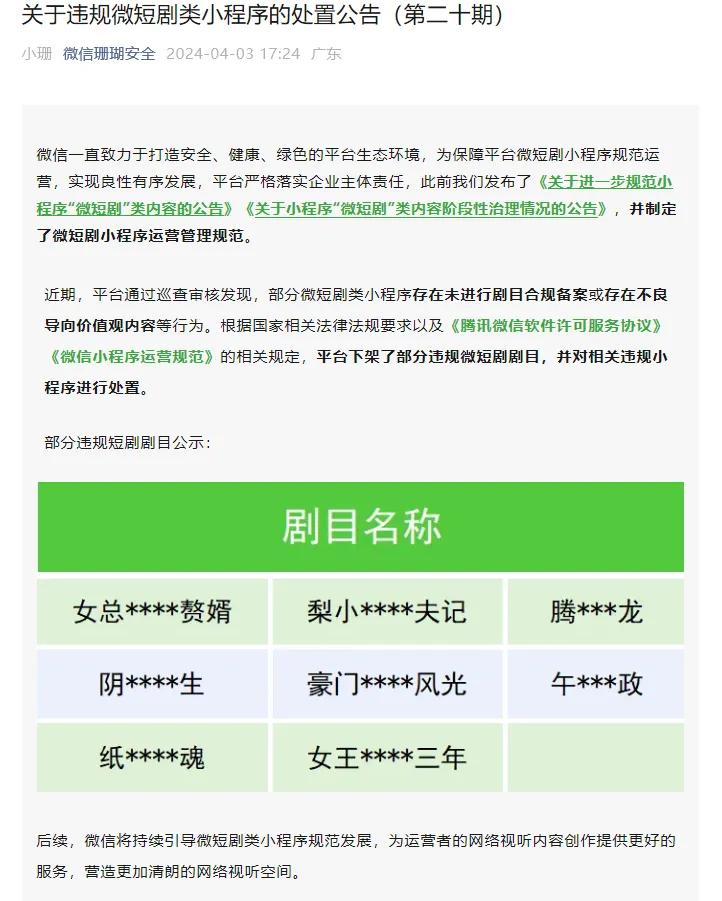 微信：关于违规微短剧类小程序的处置公告（第二十期）