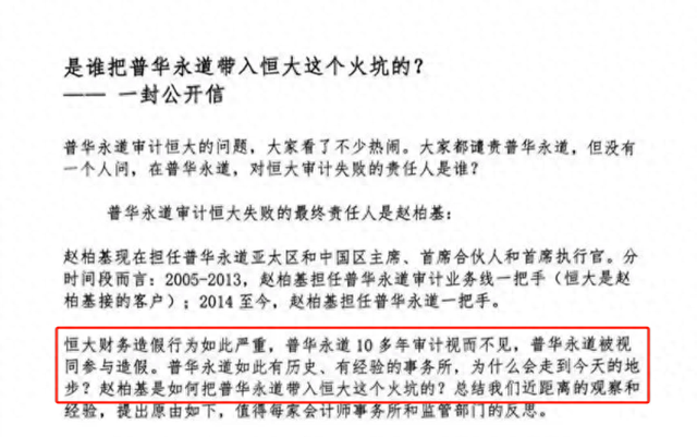 截图自公开信《是谁把普华永道带入恒大这个火坑的？》