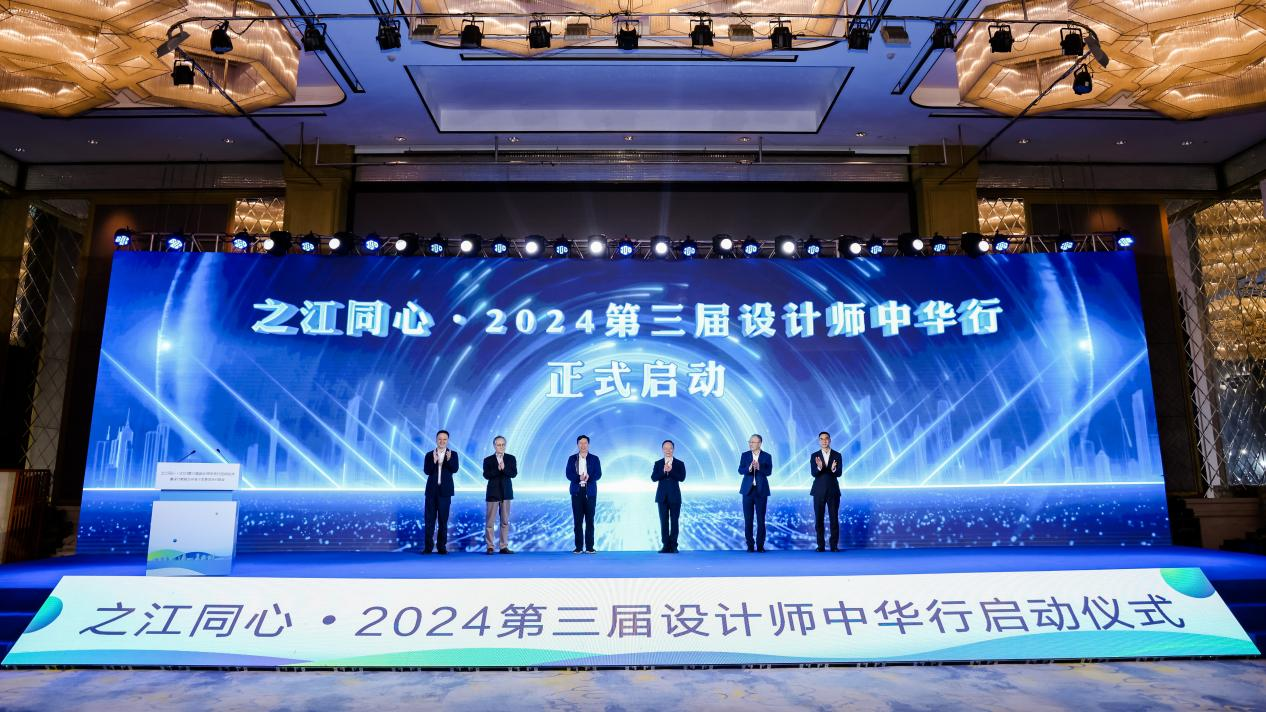 图为之江同心·2024第三届设计师中华行启动仪式