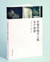《中国传统手工纸生产旧影》 王诗文 整理 陈 龙 重编 国家图书馆出版社