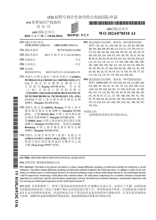中国石化公布国际专利申请:提纯晶体物质的方法