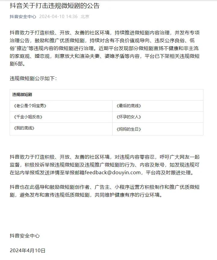 抖音：关于打击违规微短剧的公告