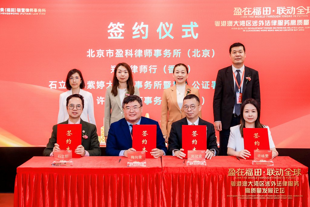 盈科郑黄石单许(福田)联营律所启动 大湾区法律服务业融合加速
