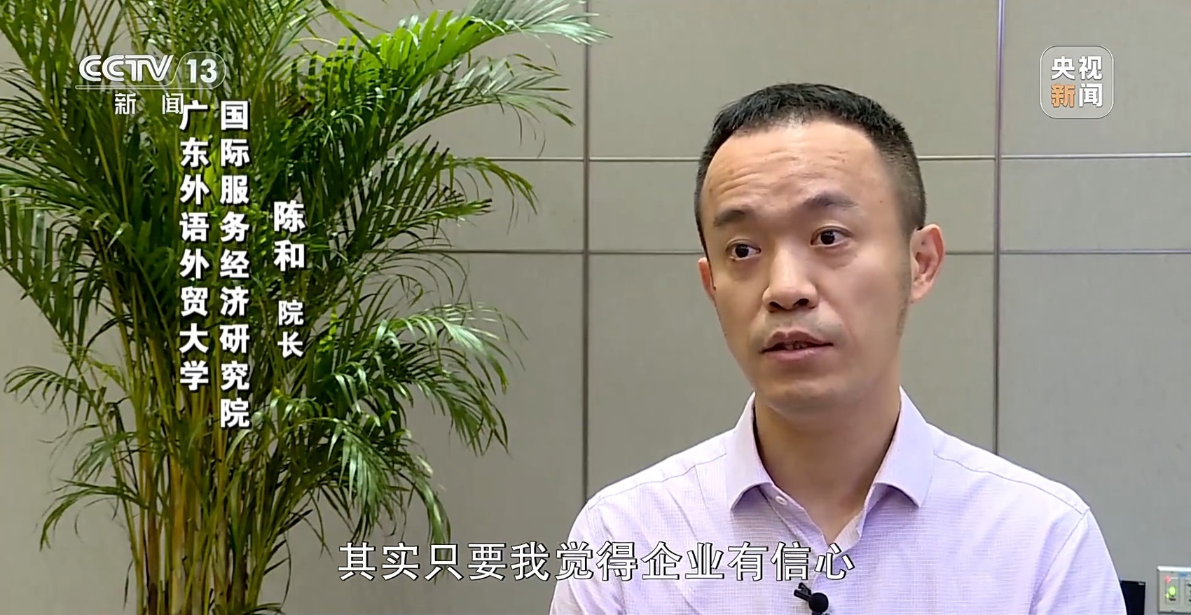 广东外语外贸大学国际服务经济研究院院长 陈和:今年广交会的办展