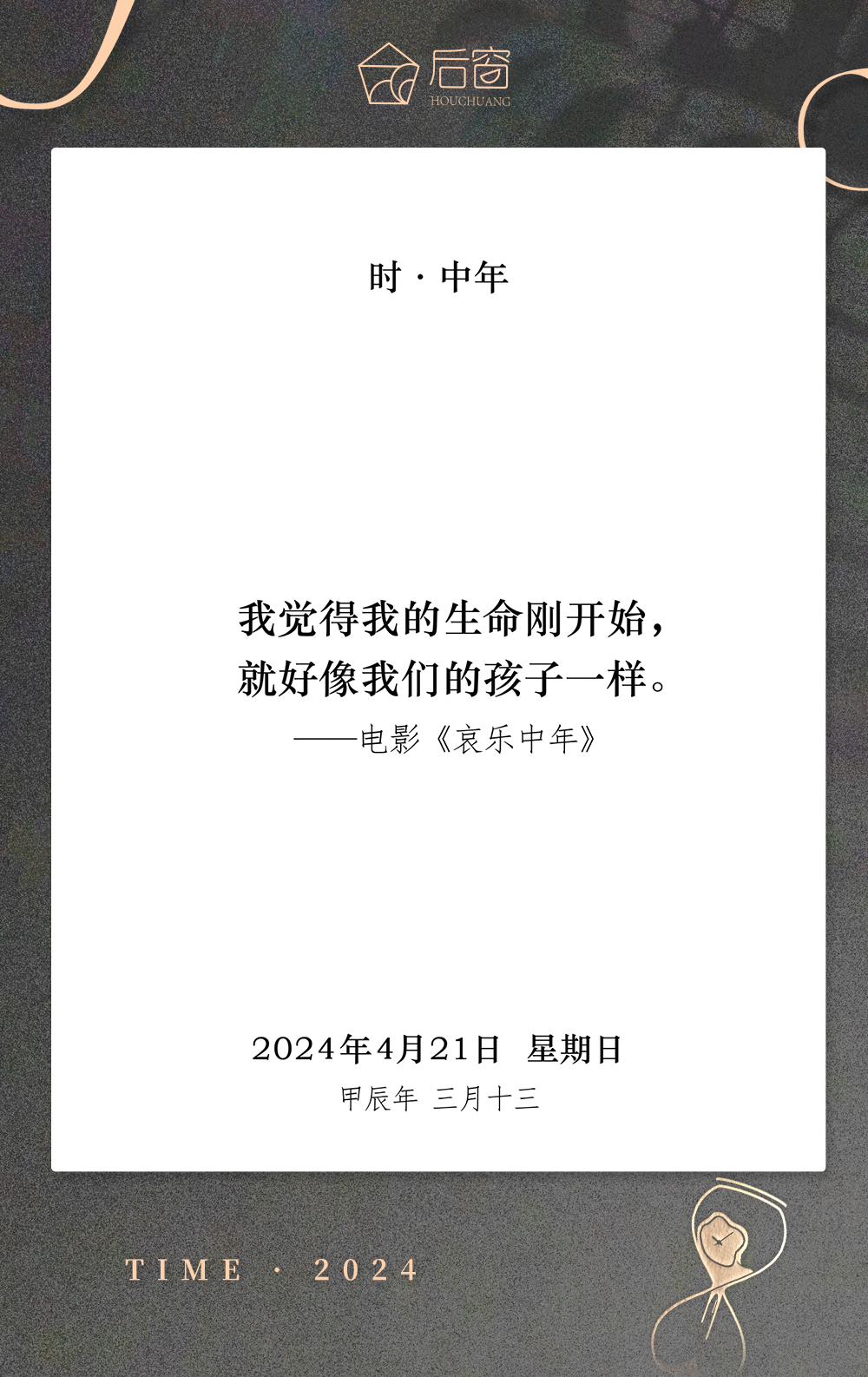 时日历 | 4月21日,时 · 中年