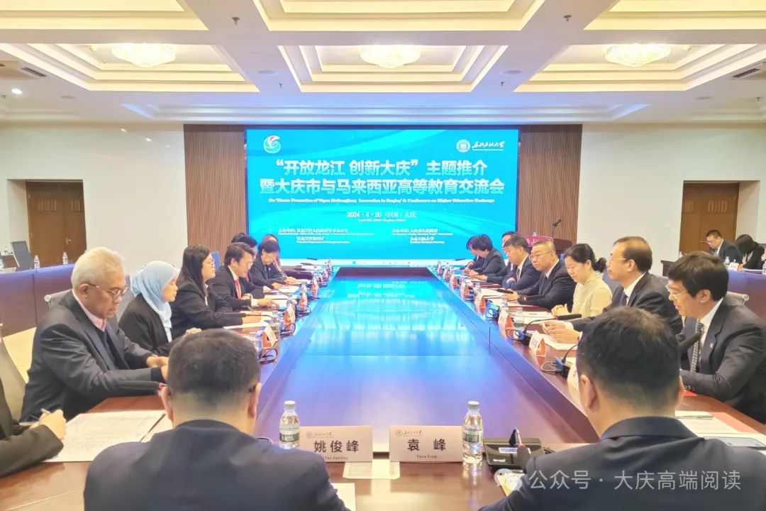 大庆与马来西亚彭亨州交流高等教育