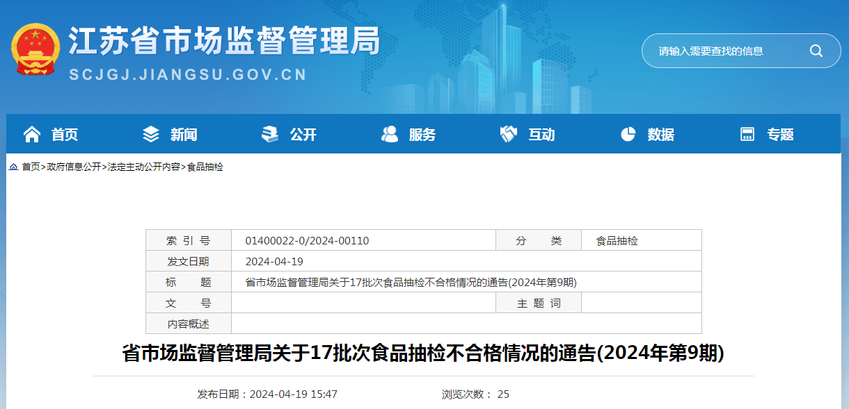 省市场监督管理局关于17批次食品抽检不合格情况的通告（2024年第9期）