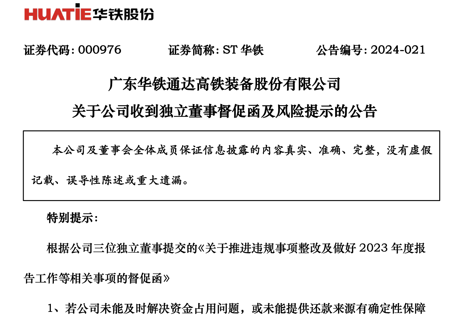 ST华铁独董发声：如被占资金未及时归还公司，可能就要退市了