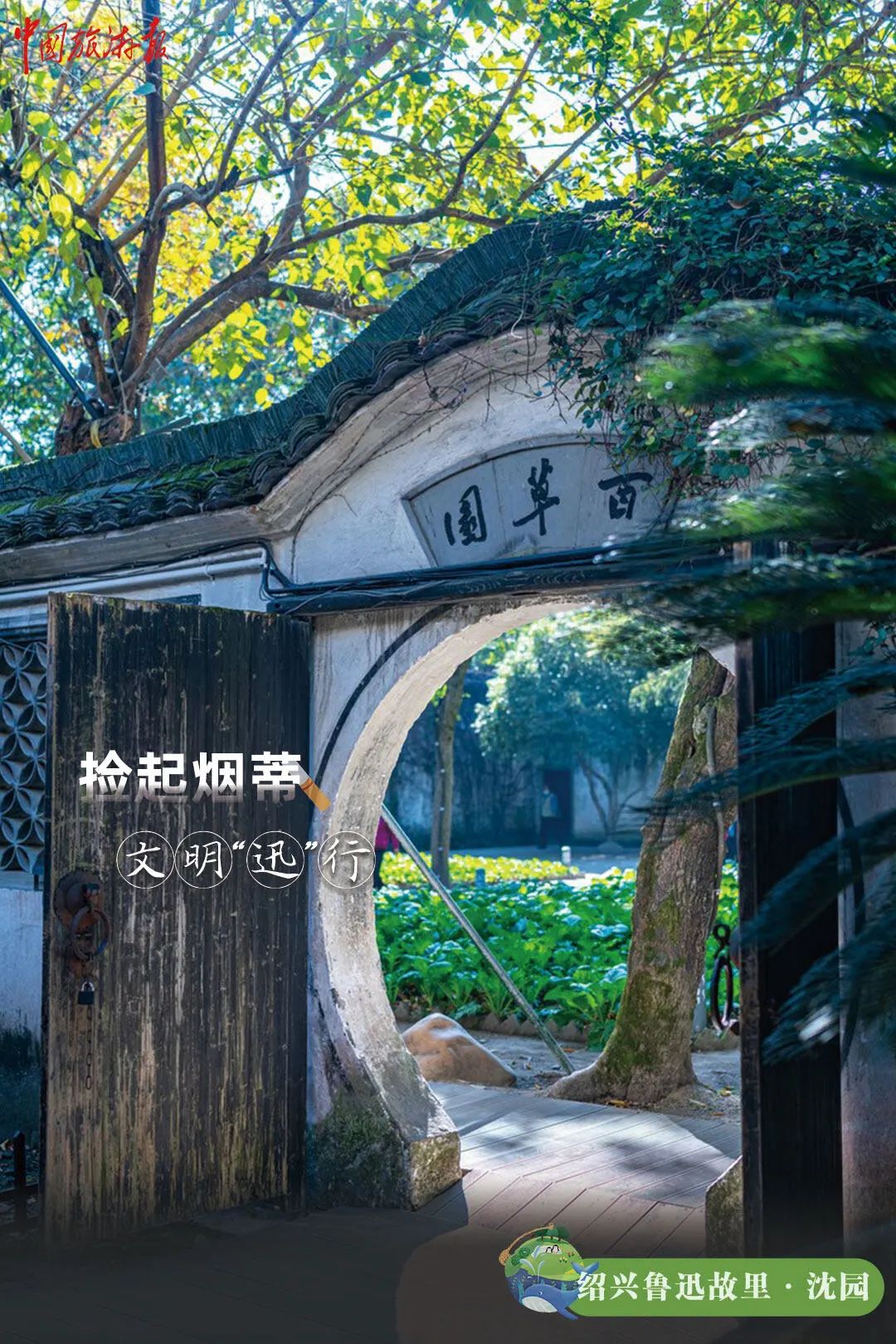 游客在鲁迅故里·沈园景区内捡拾20个烟蒂,即可兑换景区文创小礼品一