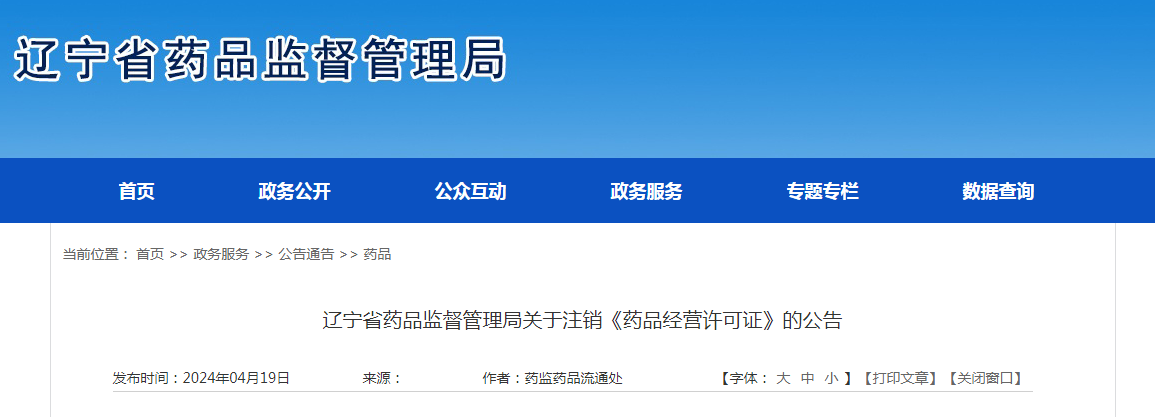 辽宁省药品监督管理局关于注销《药品经营许可证》的公告