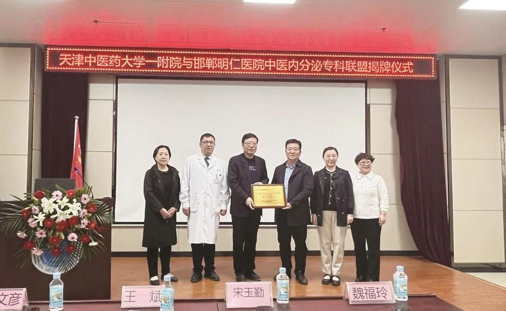 天津中医药大学第一附属医院与邯郸明仁医院 中医内分