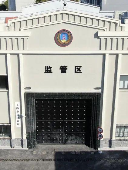 上海周浦监狱图片图片