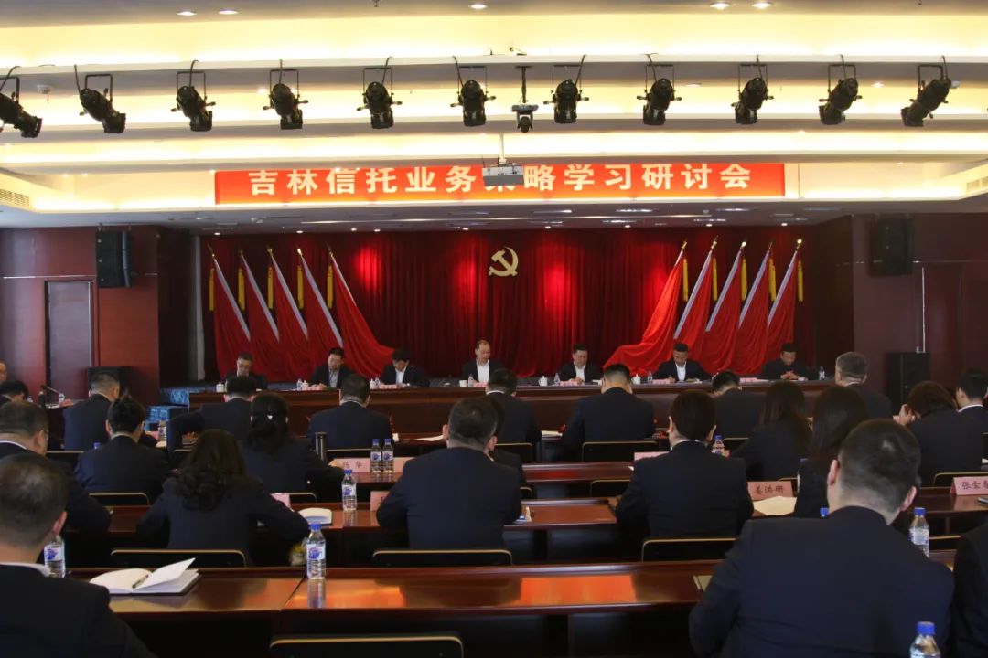 吉林信托成功举办信托业务策略学习研讨会