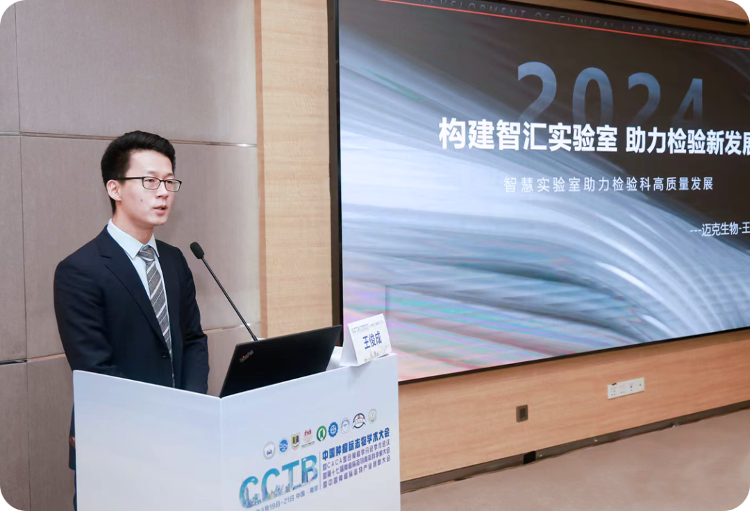 精准诊断 智汇发展 | 迈克生物cctb 2024会议回顾