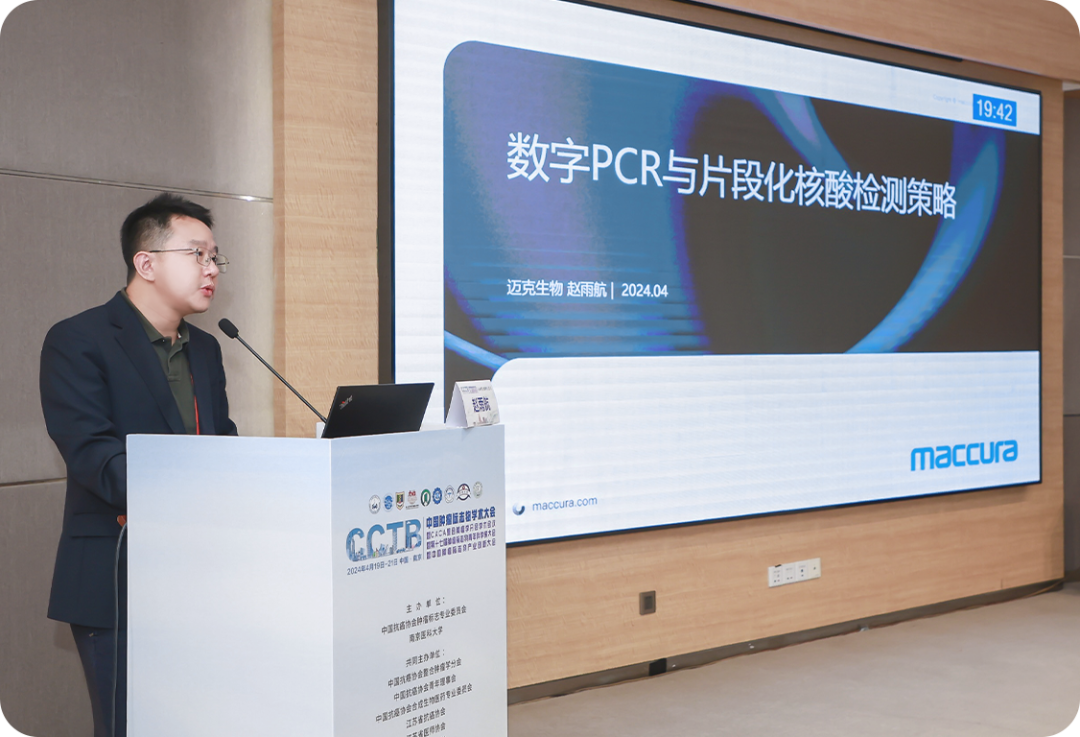 精准诊断 智汇发展 | 迈克生物cctb 2024会议回顾