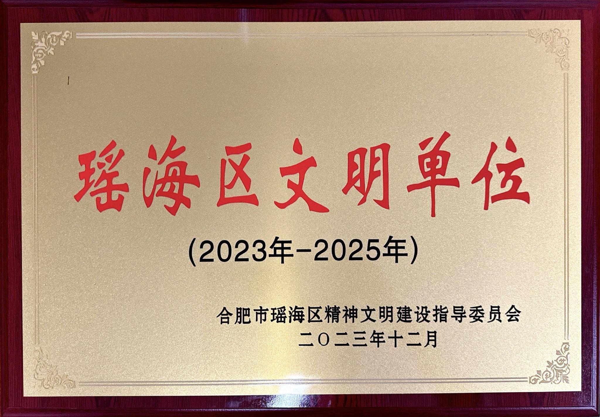 新华物业获评"2023-2025年瑶海区先进单位"荣誉称号