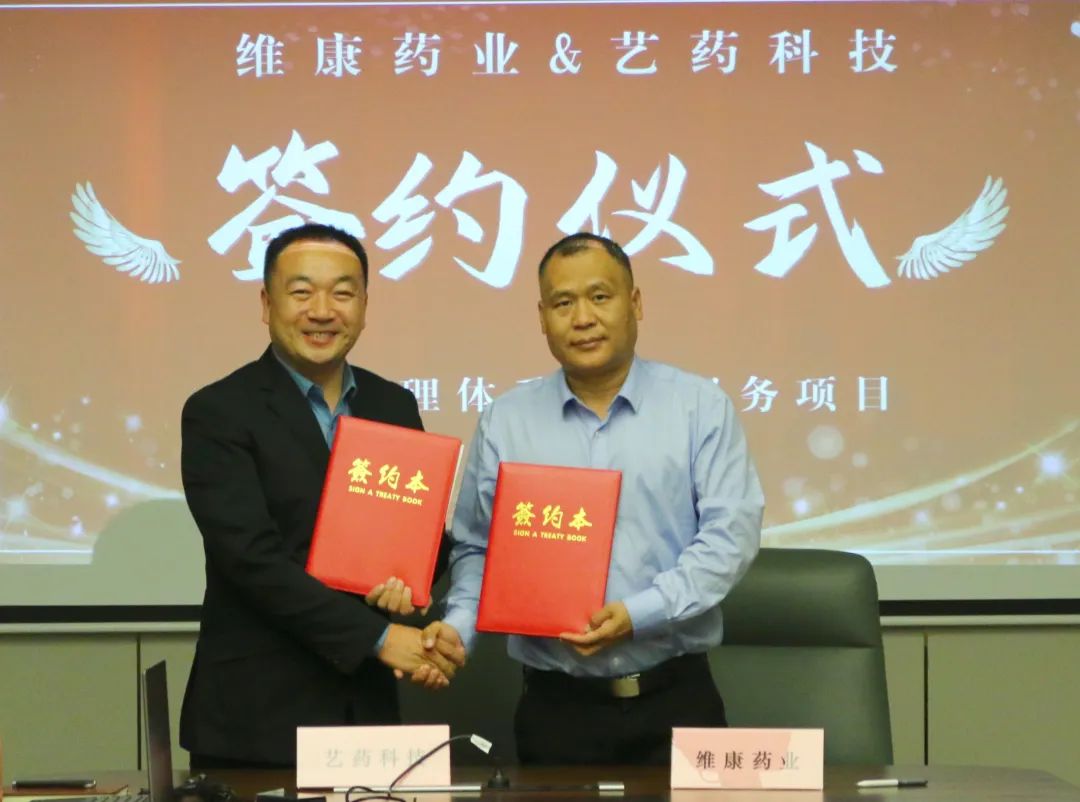 维康药业与艺药科技举行战略合作签约仪式