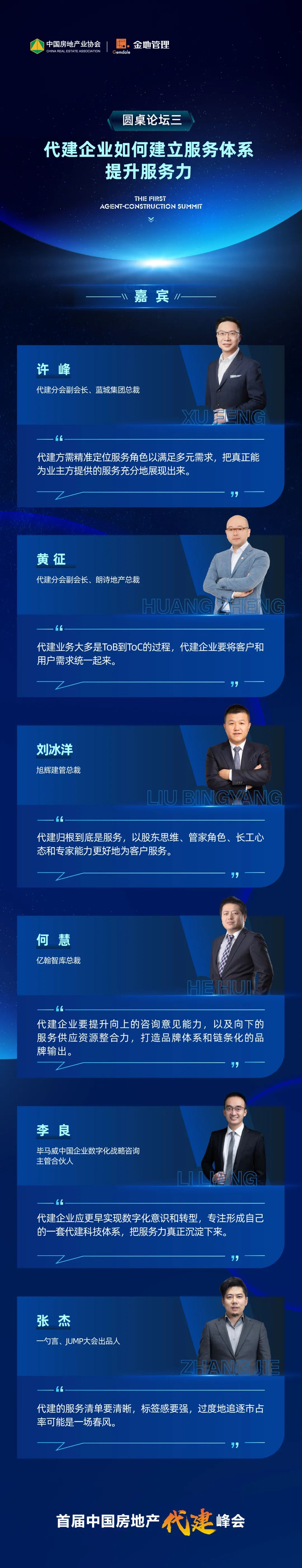 首届中国房地产搭建峰会圆桌论坛三嘉宾金句