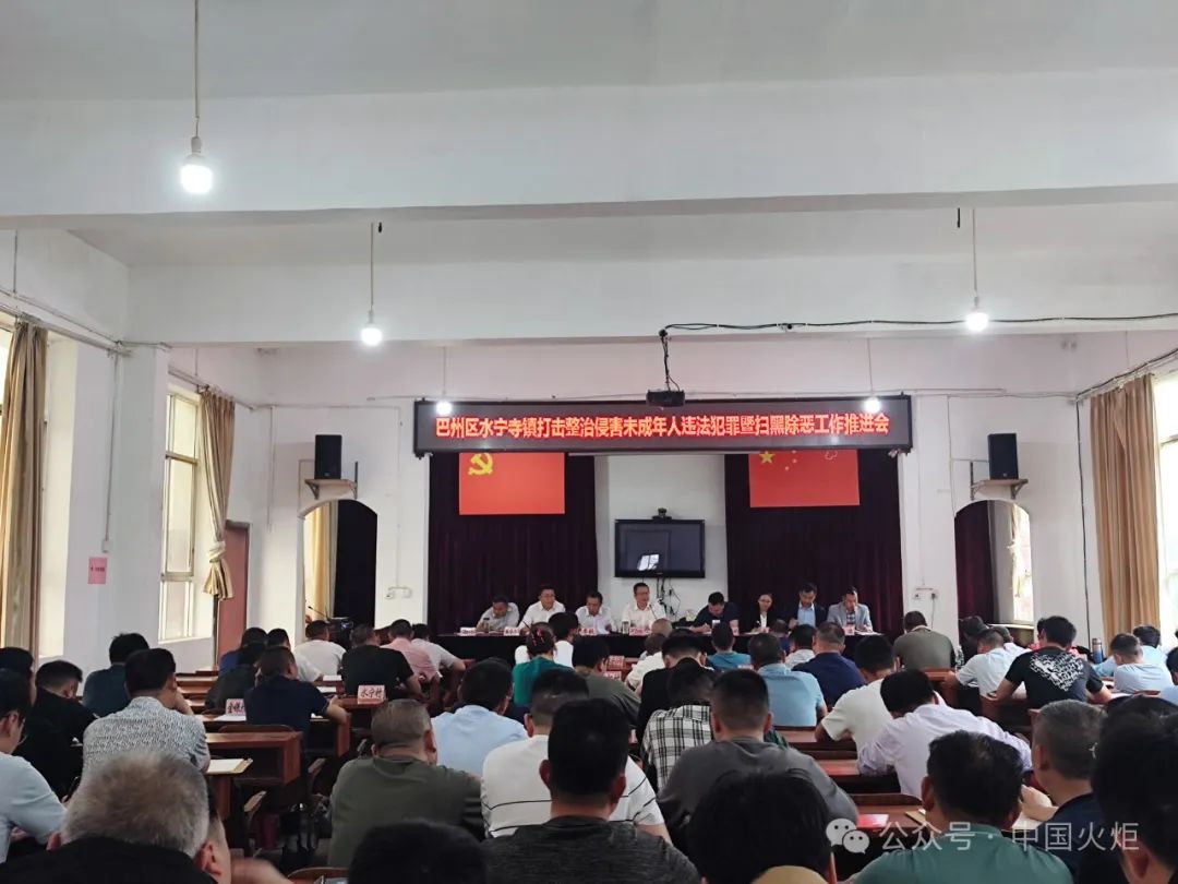 4月18日,巴州区水宁寺镇召开会议,安排部署打击,整治未成年人违法犯罪