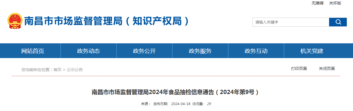 南昌市市场监督管理局2024年食品抽检信息通告（2024年第9号）