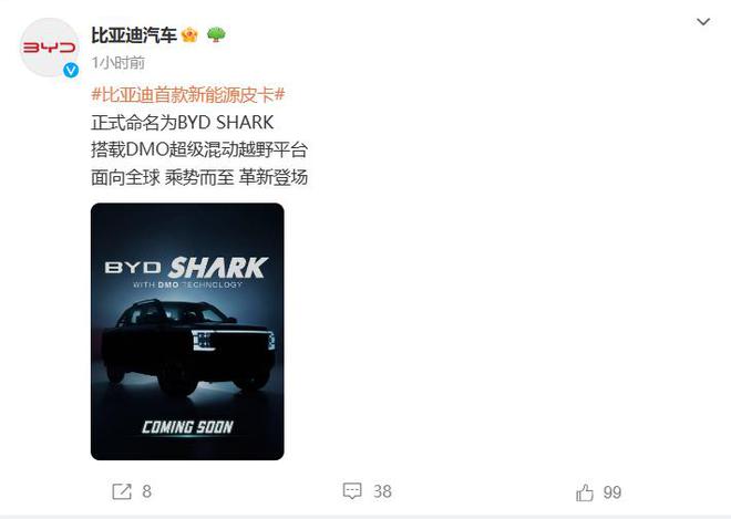 比亚迪首款新能源皮卡命名为BYD SHARK