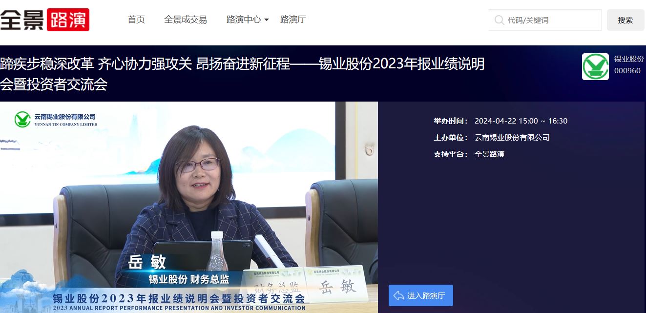 [路演]锡业股份2023年报业绩说明会暨投资者交流会闪耀呈现 以新质