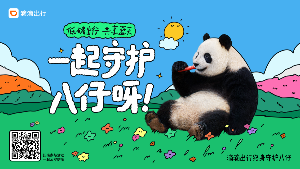 终身守护熊猫"八仔"！滴滴出行邀用户一同参与大熊猫“云守护”