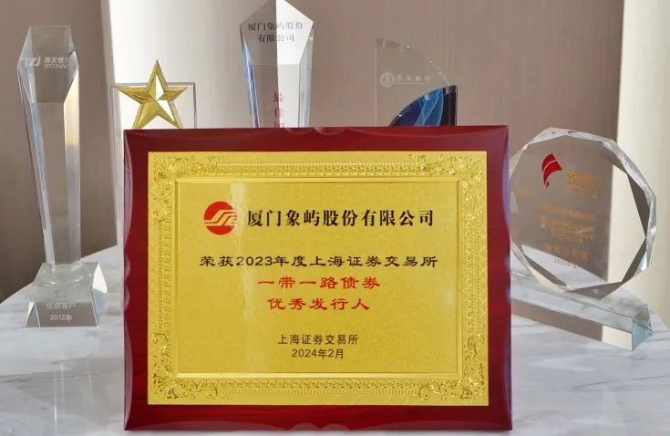 【喜报】象屿股份获2023年度"一带一路债券优秀发行人"