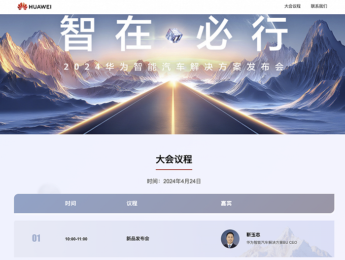 华为智能汽车解决方案官网上线，新品发布会定于4月24日举办
