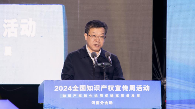 2024年全国知识产权宣传周活动河南分会场暨河南省知识产权宣传周活动