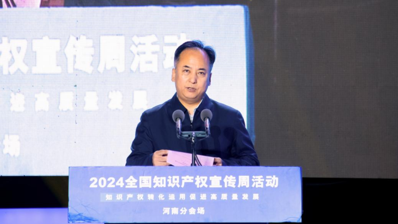 2024年全国知识产权宣传周活动河南分会场暨河南省知识产权宣传周活动