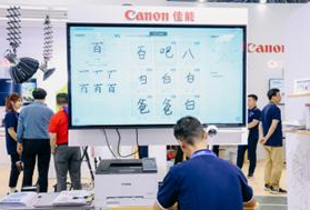 第83届中国教育装备展示会期间，佳能将这一解决方案带到展会现场