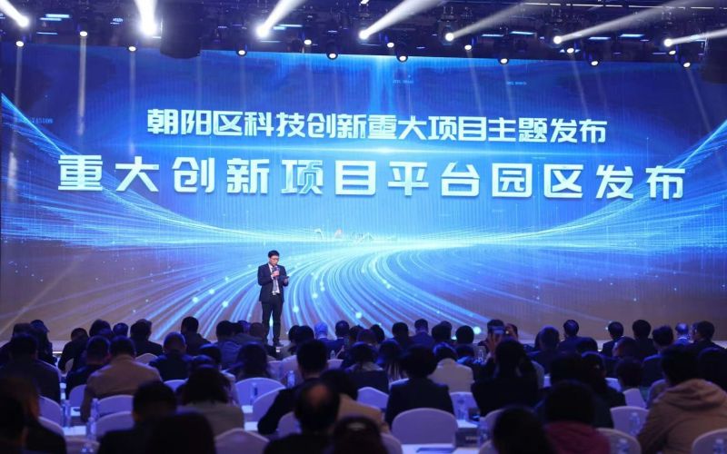 4月22日，2024朝阳区科技创新发展大会举行。  新京报记者 王飞 摄