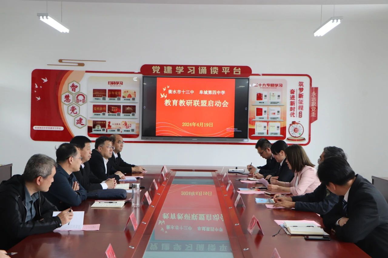 共同推进教育教学的创新与发展,近日,衡水市第十三中学与阜城第四中学