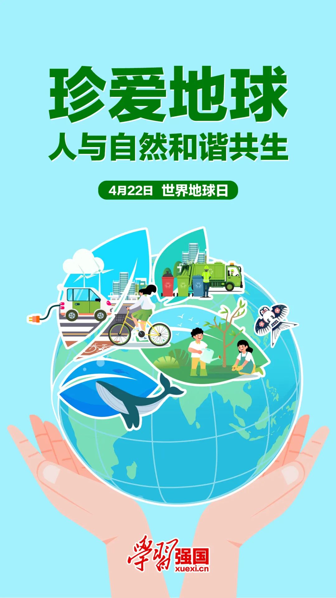 海报:世界地球日