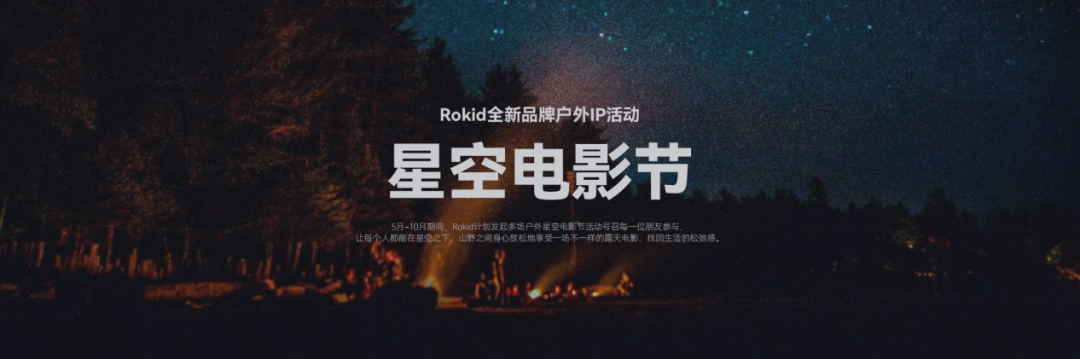 星空电影节 | 图片来源：Rokid