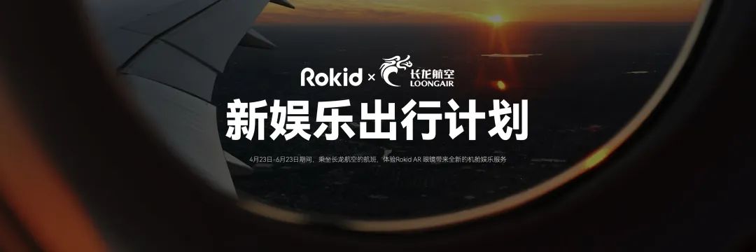 新娱乐出行计划 | 图片来源：Rokid