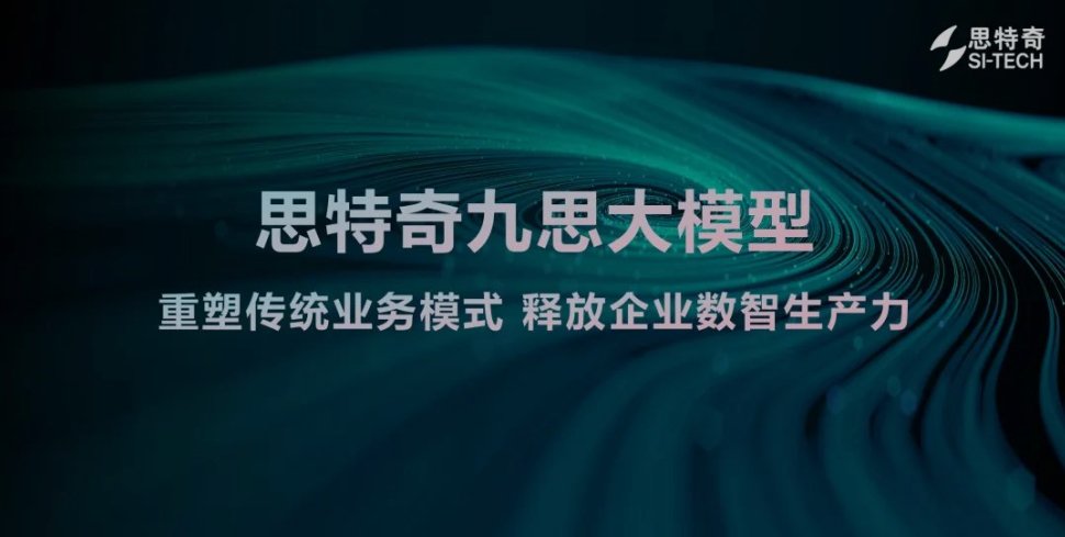 智能引领 数智生产力变革——思特奇九思大模型新品正式发布