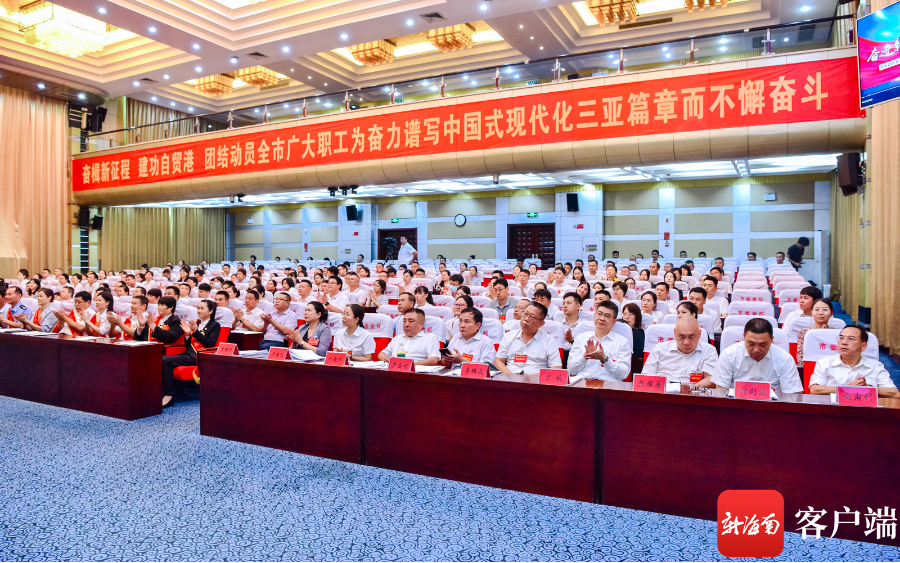 4月22日上午，三亚市工会第八次代表大会在三亚市委党校开幕。记者 沙晓峰 摄