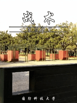 正是读书时 | 翻开国防科大这些独家"课本封面"