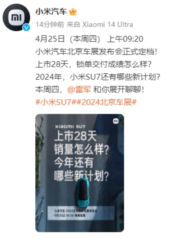 小米汽车北京车展宣告会定档 4 月 25 日，届时将宣告锁单交付下场